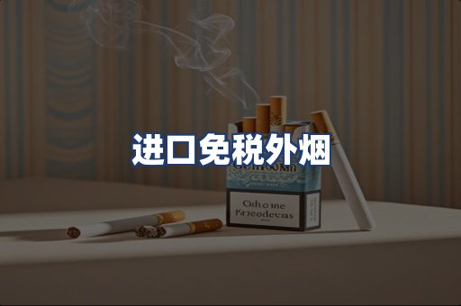 进口免税外烟