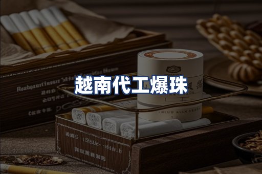 越南代工爆珠